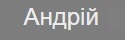 Андрій Петрович