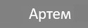 Артем