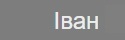 Іван Миколайович