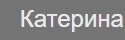 Катерина Володимирівна