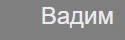 Вадим Вадимович