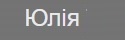 Юлія Валеріївна